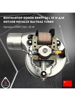 Вентилятор SOHON 35 W для котлов BaltGaz Turbo