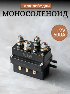 Реле лебедки моносоленоид 12V 500A для 6500-17500lbs