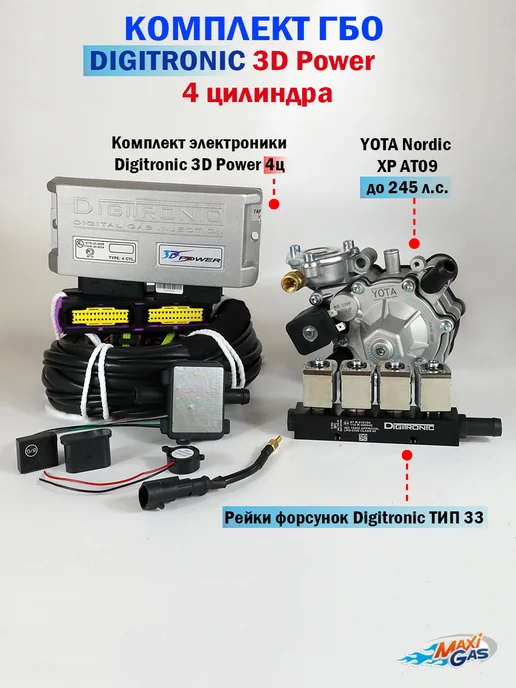 DIGITRONIC Комплект ГБО (4 цилиндра) 3D Power, Nordic XP, Тип 33, вариант