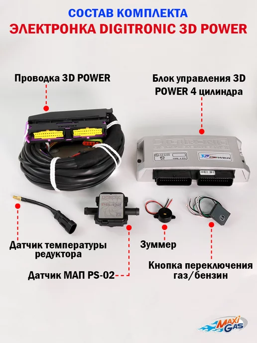 DIGITRONIC Комплект ГБО (4 цилиндра) 3D Power, Nordic XP, Тип 33, вариант, фото 2