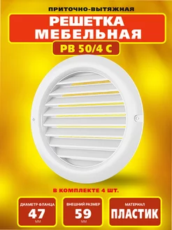 Решетка вентиляционная с москитной сеткой РВ 50/4 с РВС 257973260 купить за 296 ₽ в интернет‑магазине Wildberries