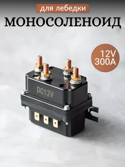 Реле лебедки моносоленоид 12V 300A для 2000-6500lbs ElectricWinch 257973513 купить за 1 848 ₽ в интернет-магазине Wildberries