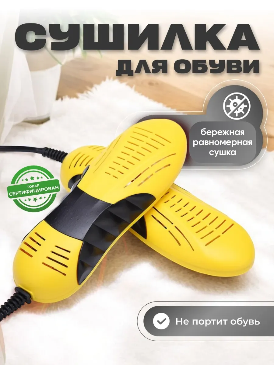 Сушилка для обуви...