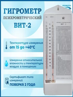 Гигрометр психрометрический Вит-2 с поверкой 15-40 С