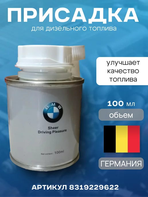 BMW присадка для дизельного топлива 83119229622, 100 мл