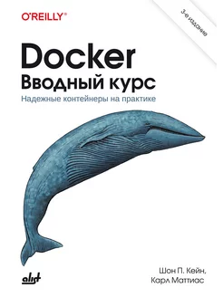 Docker. Вводный курс. 3 издание