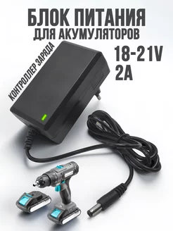 Зарядное устройство для аккумулятора шуруповерта 18-21V Amperator 257974793 купить за 407 ₽ в интернет-магазине Wildberries