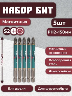 Биты для шуруповерта магнитные крестовые PH2 на 150 мм 5шт