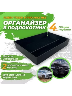 Органайзер в подлокотник Chery Tiggo 8 Pro Max Restyling