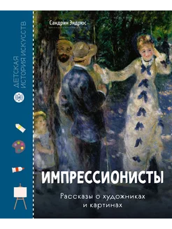 Импрессионисты. Рассказы о художниках и картинах