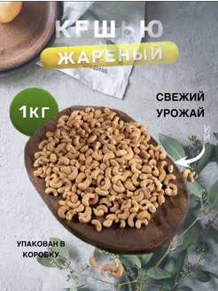 Кешью жареный очищенный 1 кг Eco bekh food 257976643 купить за 533 ₽ в интернет-магазине Wildberries