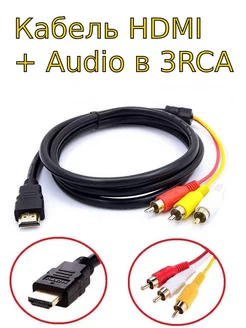 Кабель HDMI + Audio в 3RCA