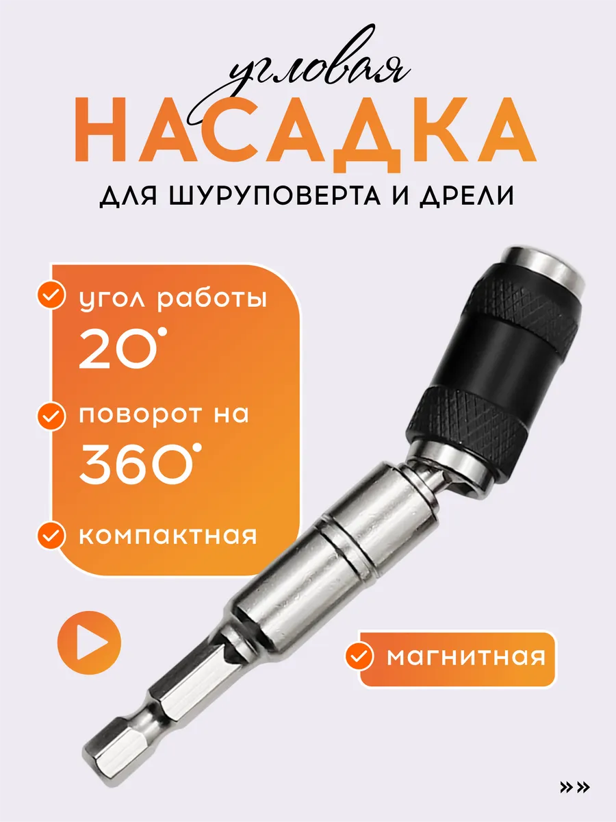 Угловая насадка для дрели для бит