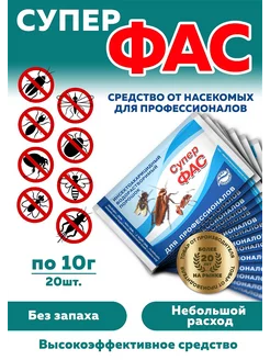 Супер- Профи от насекомых 20 шт по 10 гр ФАС 257977321 купить за 878 ₽ в интернет-магазине Wildberries