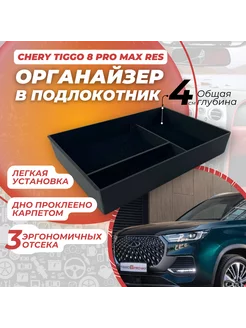 Органайзер в подлокотник Chery Tiggo 8 Pro Max Restyling