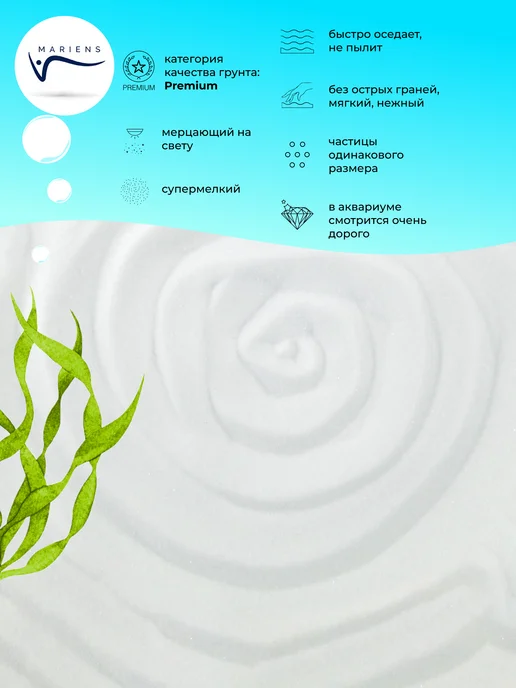MARIENS Грунт для аквариума Сейшельский песок 2,5 кг, 2,5 кг, фото 2