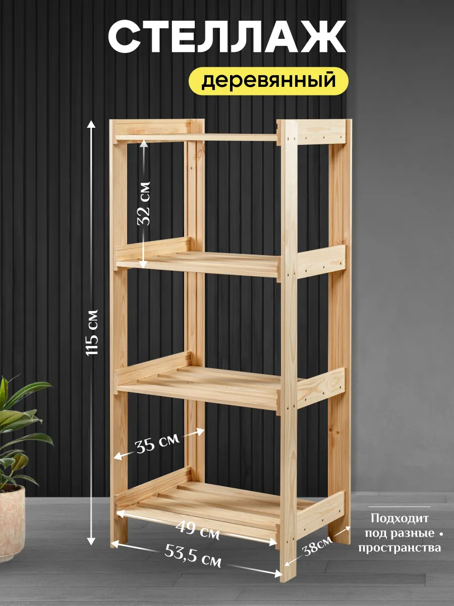 Стеллаж деревянный...