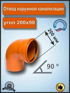 Отвод (угол) для наружной канализации 200*90