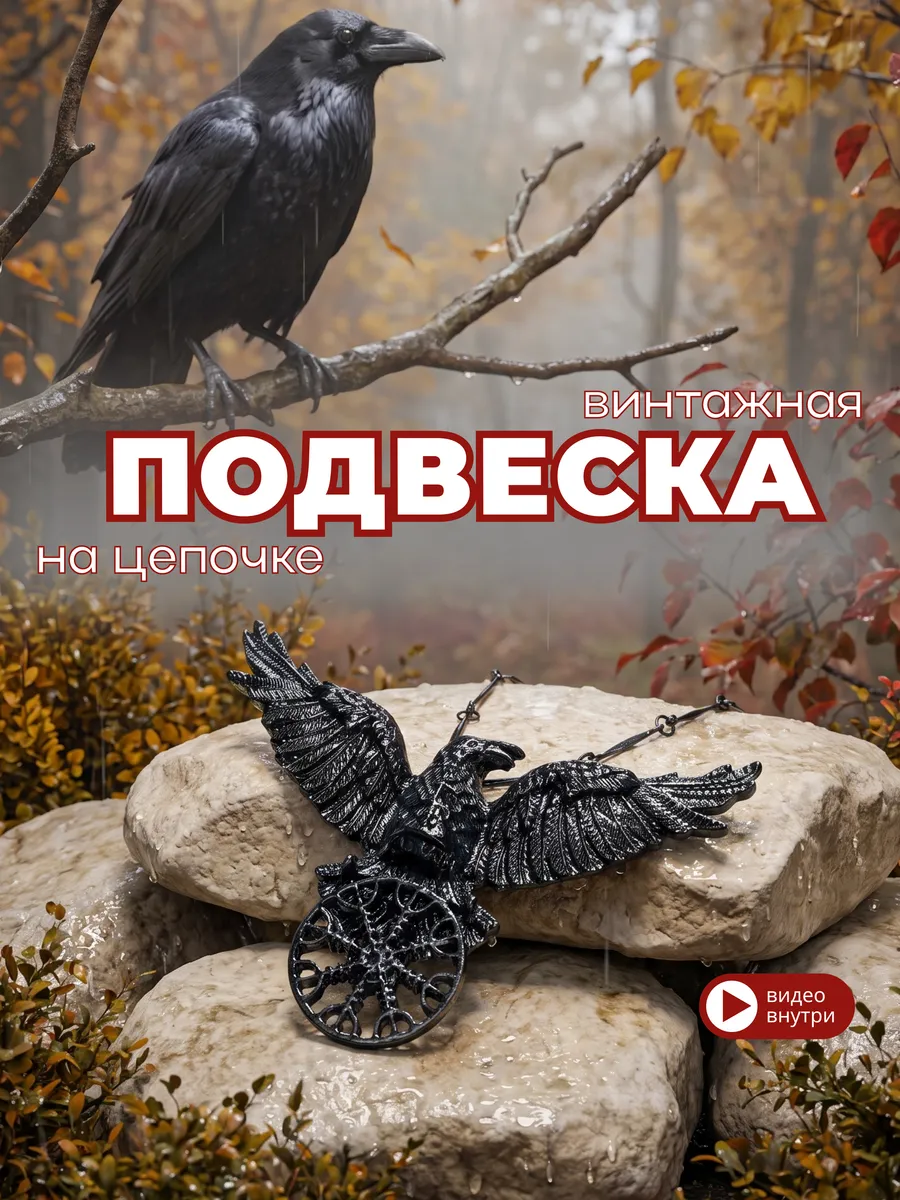 Кулон на цепочке готический оберег Ворон