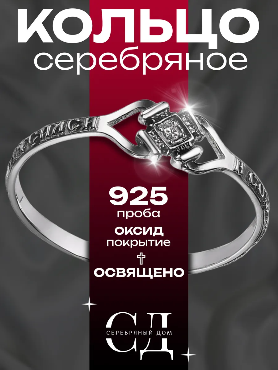 Кольцо серебро 925 "Спаси и Сохрани" православное