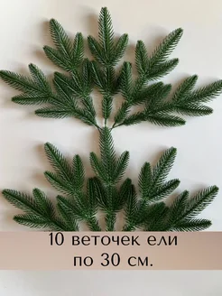 Еловые ветки для дома и декора на Новый год 10 штук MelXak 257983090 купить за 285 ₽ в интернет-магазине Wildberries