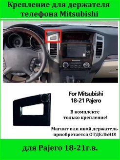 Крепление держателя телефона для Mitsubishi Pajero 18-21 DVR34 257983114 купить за 616 ₽ в интернет-магазине Wildberries