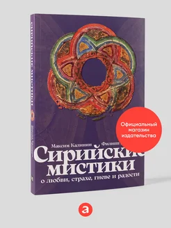 Сирийские мистики о любви, страхе, гневе и радости Альпина. Книги 257983166 купить за 510 ₽ в интернет-магазине Wildberries