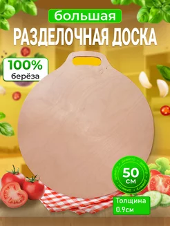 Доска круглая 50см для раскатки теста