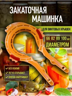 Закаточная машинка для банок с винтовыми крышками нет бренда 257986718 купить за 361 ₽ в интернет-магазине Wildberries