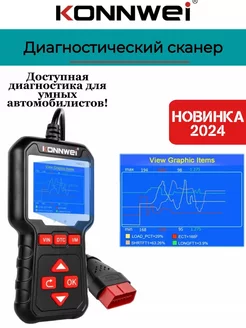 Мощный OBD2 автосканер KW320 русская версия 2024 г KONNWEI 257988665 купить за 2 462 ₽ в интернет-магазине Wildberries