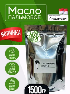 Пальмовое масло 1,5 кг Про100%Польза 257988853 купить за 810 ₽ в интернет-магазине Wildberries