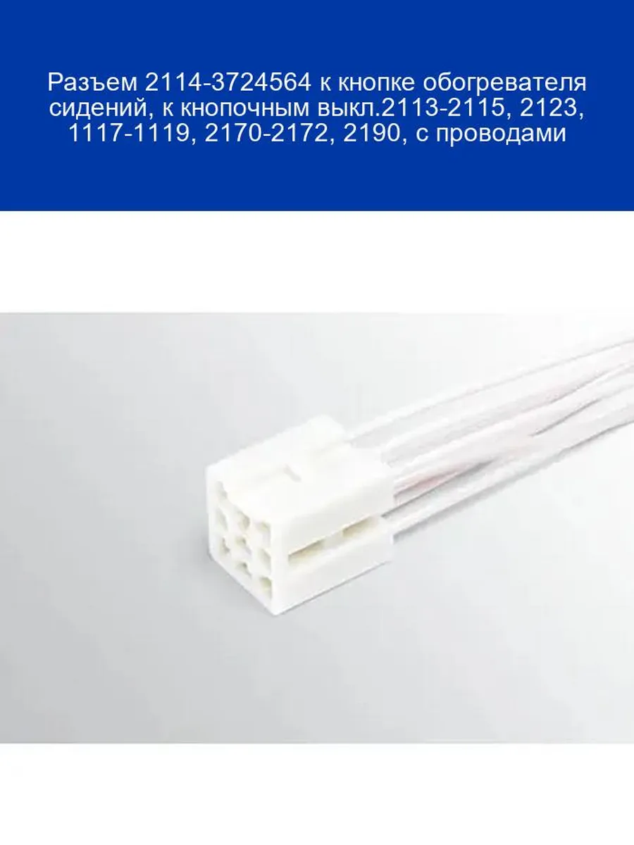 Разъем 2114-3724564 к кнопке обогревателя сидений, к кнопочн