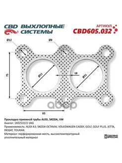 Прокладка приемной трубы AUDI, SKODA, VW 1K0253115. CBD605.0