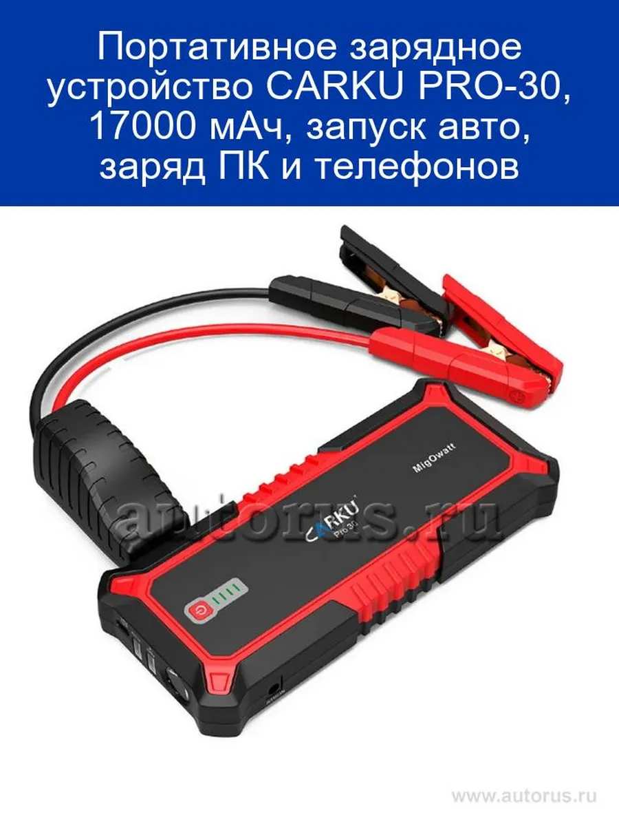 Пусковое Устройство Carku Pro 30 Купить