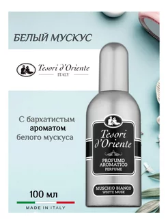 Туалетная вода парфюмерная 100 мл White Musk духи женские