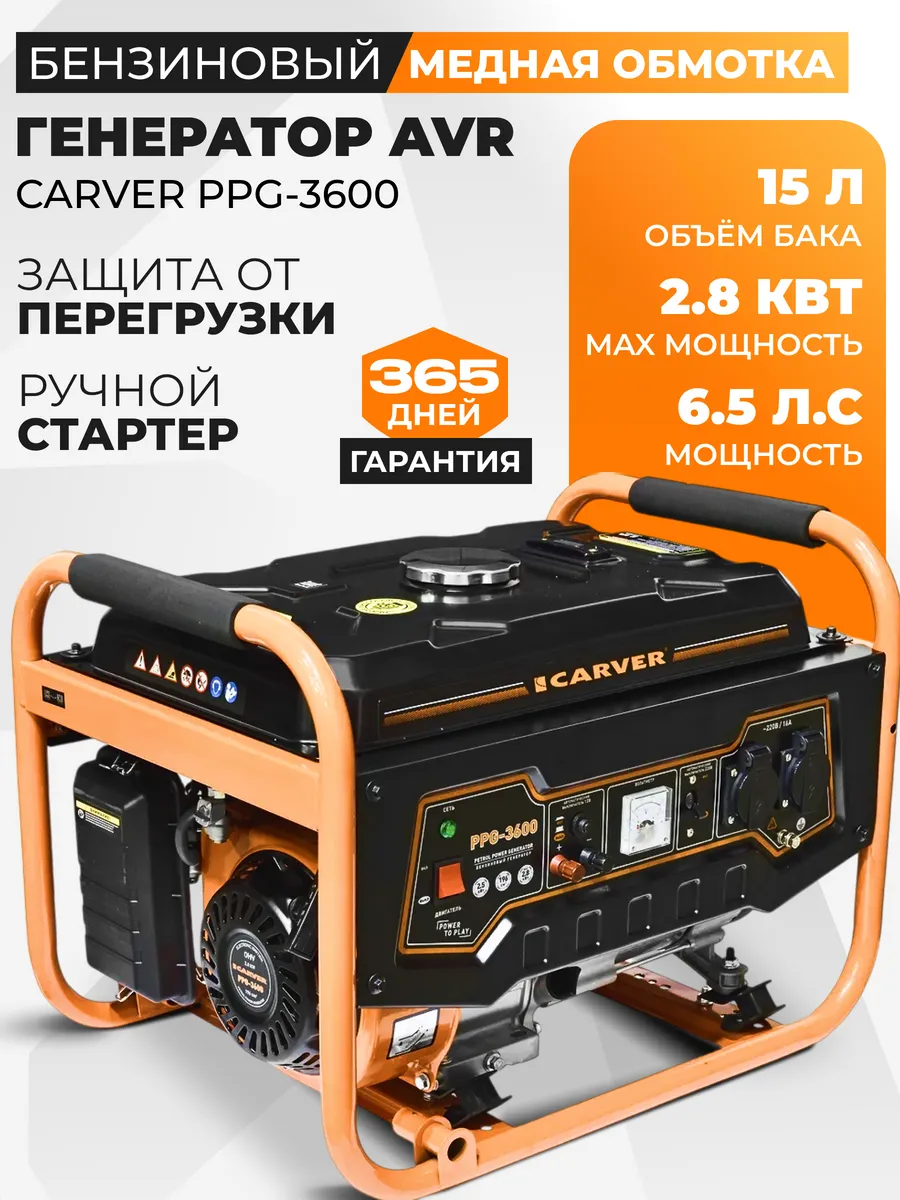 Генератор PPG-3600 бензогенератор 2,8 кВт, медная обмотка CARVER 257996043 купить за 17 416 ₽ в интернет-магазине Wildberries