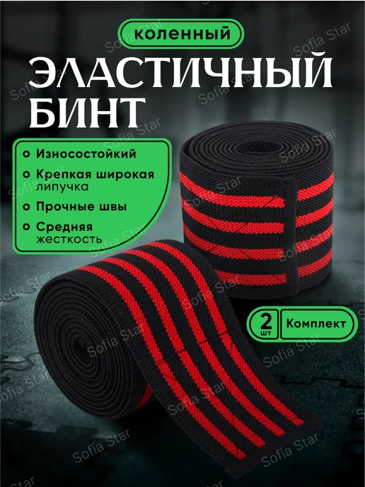 Sofia Star Эластичный бинт на колено спортивный для пауэрлифтинга, красный