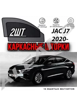 Шторки на JAC J7 2020-