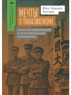 Юка Кисида Мечты о паназиатизме. Японское образование в окк