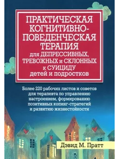 Дэвид Пратт Практическая когнитивно-поведенческая терапия д