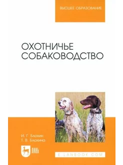 Блохин, Блохина Охотничье собаководство. Учебник для вузов