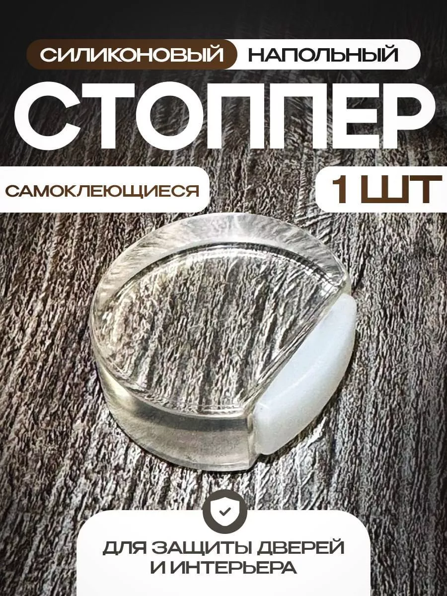 Стоппер для двери...