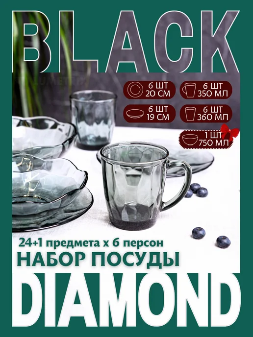 Версо дизайн Набор посуды столовый на 6 персон BLACK DIAMOND 25 предметов, черный