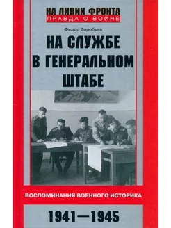 Федор Воробьев На службе в Генеральном штабе. Воспоминания