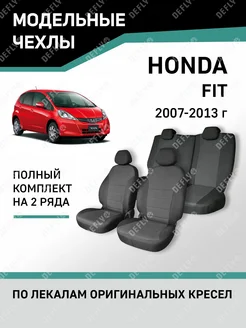 Чехлы Honda Fit 2007-2013