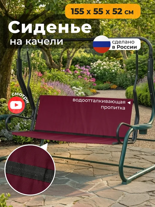 JEONIX Сиденье для садовых качелей (155х55х52 см) зеленый, 55x52 см, бордовый