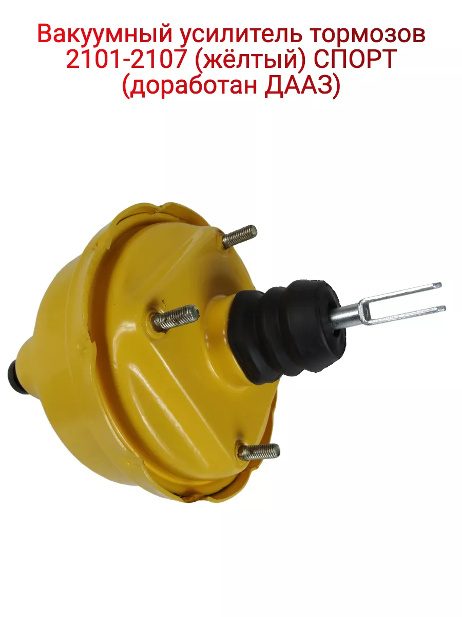 Вакуумный усилитель тормозов 2101-2107 спорт