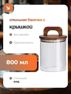 Стеклянная банка для хранения 800мл