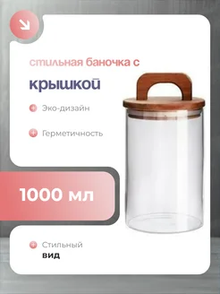 Стеклянная банка для хранения с ручкой 1000мл