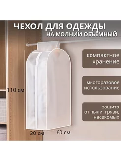 Чехол для одежды плотный, объёмный, 60×110×30 см, цвет белый Доляна 258008358 купить за 318 ₽ в интернет-магазине Wildberries